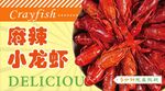 麻辣小龙虾