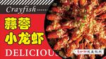 蒜蓉小龙虾
