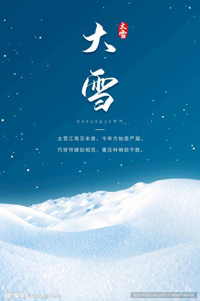 大雪海报
