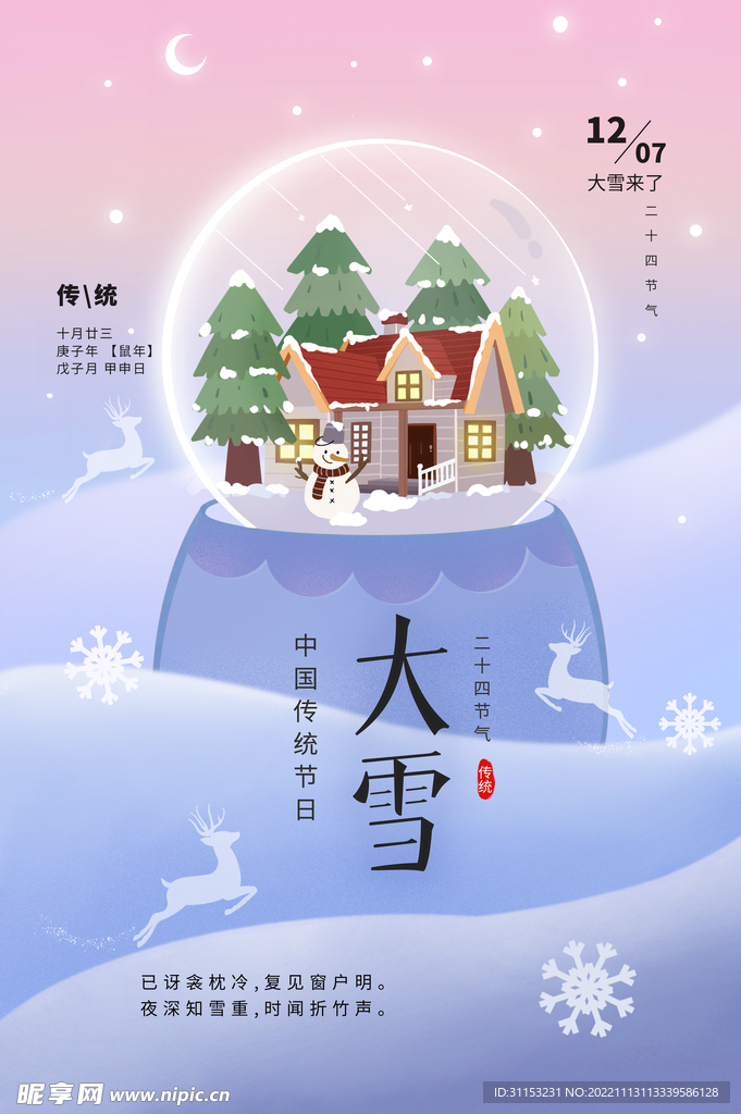 大雪海报