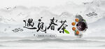 春茶海报
