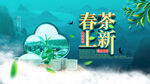 春茶海报