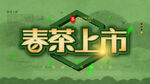 春茶海报