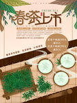 春茶海报