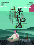 春茶海报