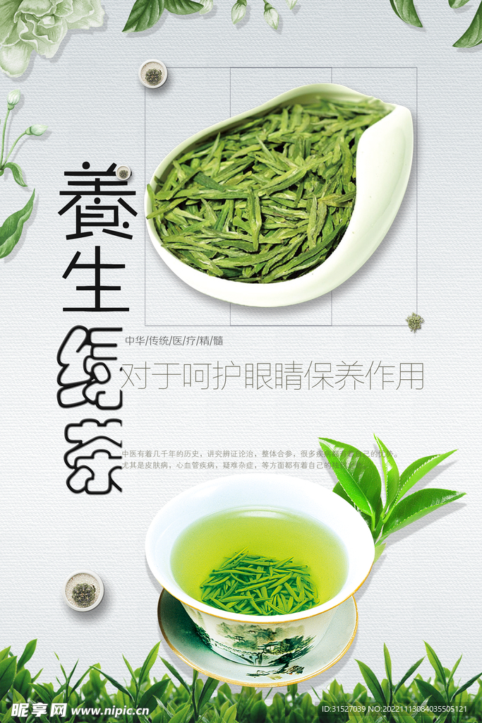 养生绿茶海报