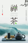 茶文化禅茶海报
