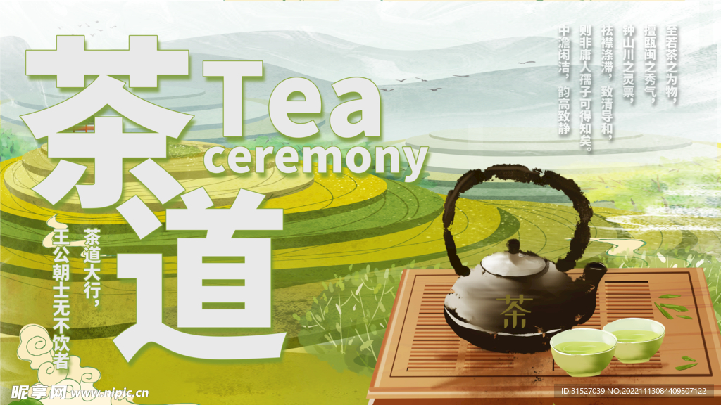 茶道宣传展板