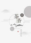 水墨风茶文化海报