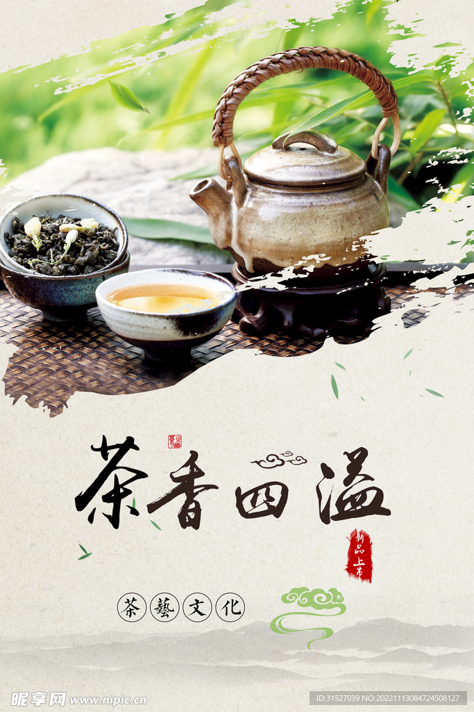 茶香四溢海报