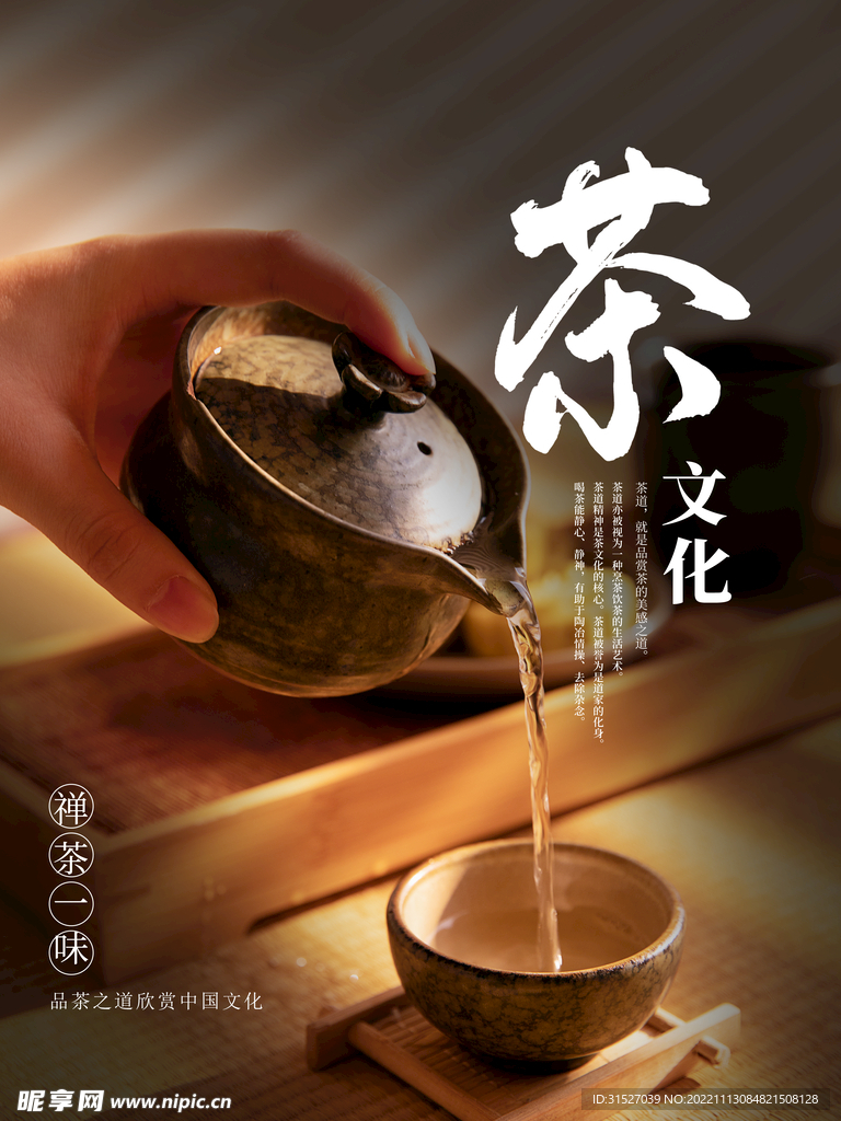 茶文化宣传海报