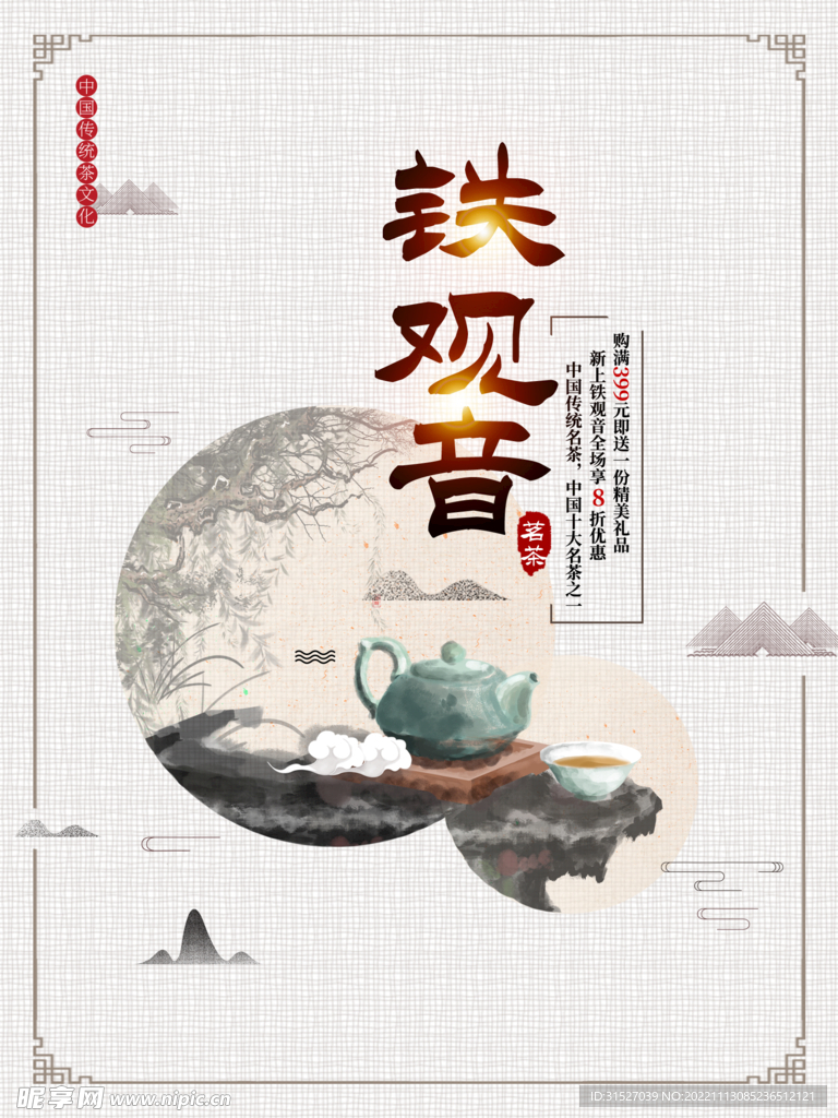 中国风茗茶铁观音促销宣传海报