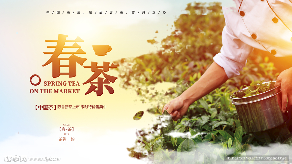 春茶宣传海报