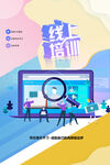线上培训海报