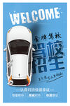 创意驾校招生海报