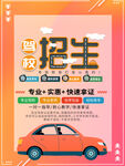 驾校招生宣传海报