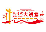 新时代文明实践