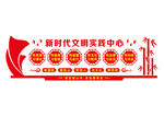 新时代文明实践