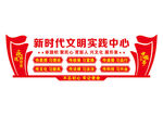新时代文明实践