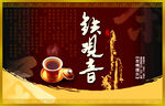 铁观音