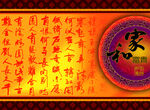 中秋家和