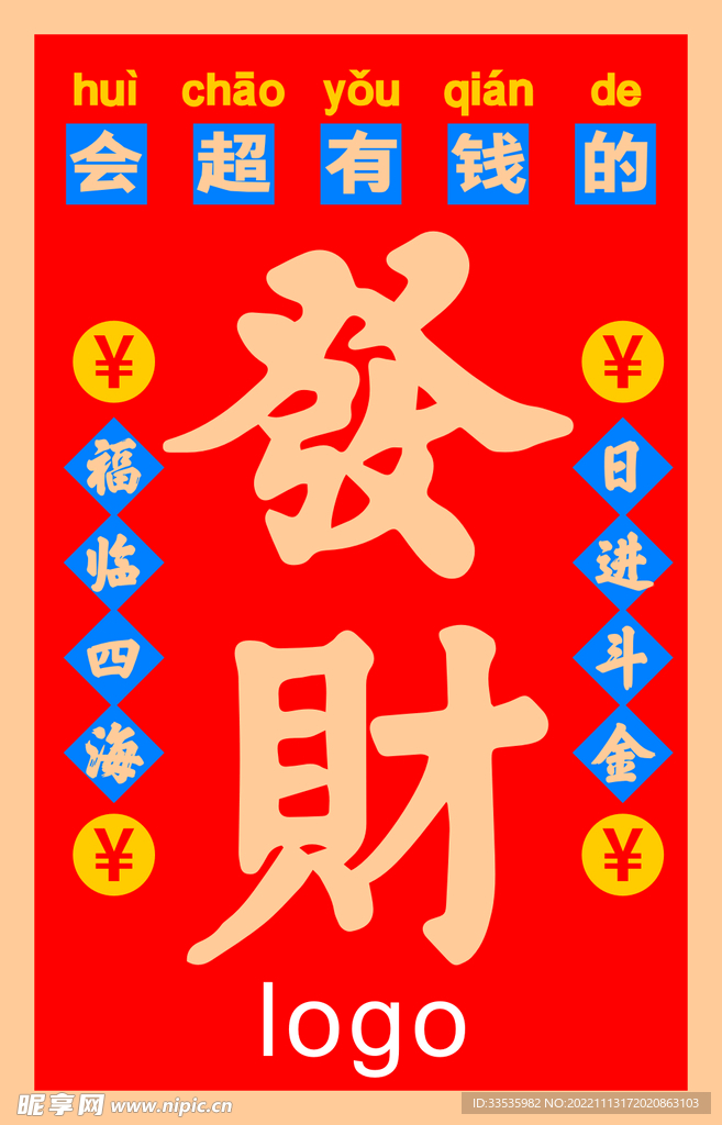 发财贴纸