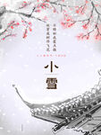 小雪海报
