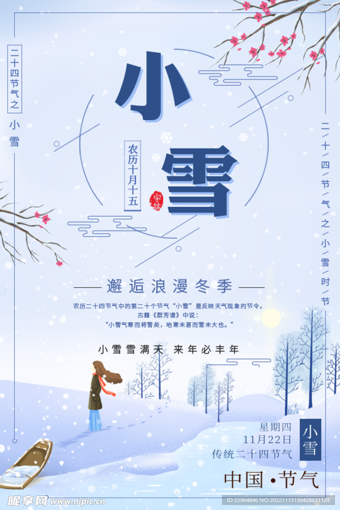 小雪海报