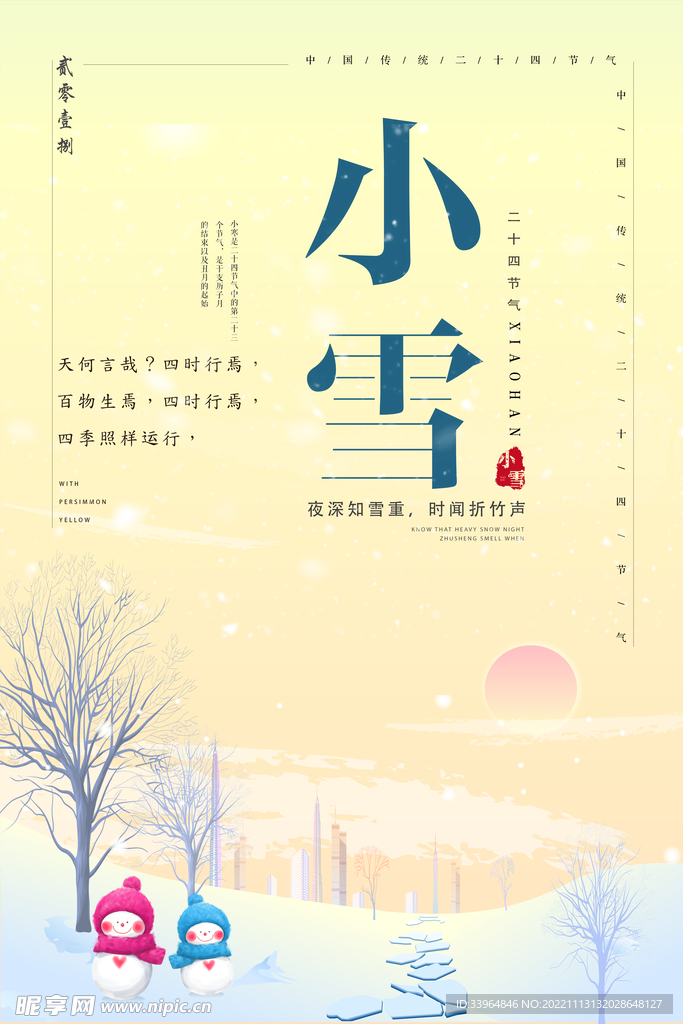 小雪海报