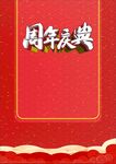 周年庆典矢量字