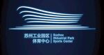 苏州工业园区体育中心logo