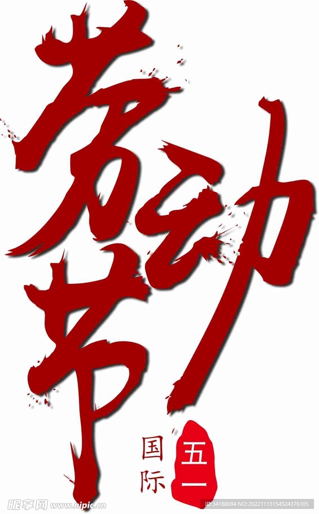 五一劳动节