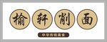 面馆门头