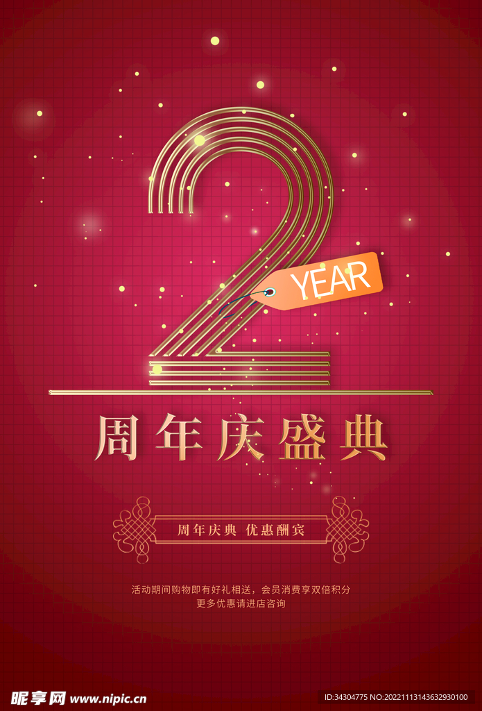 2周年庆