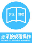 必须按规程操作