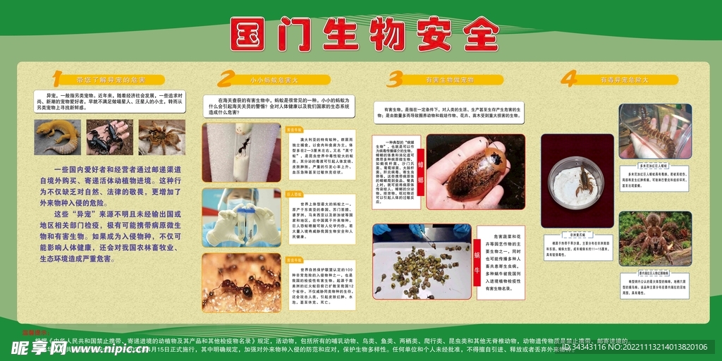  国门生物安全