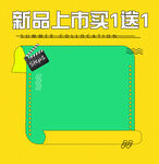 新品上市买一送一