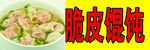 脆皮馄饨