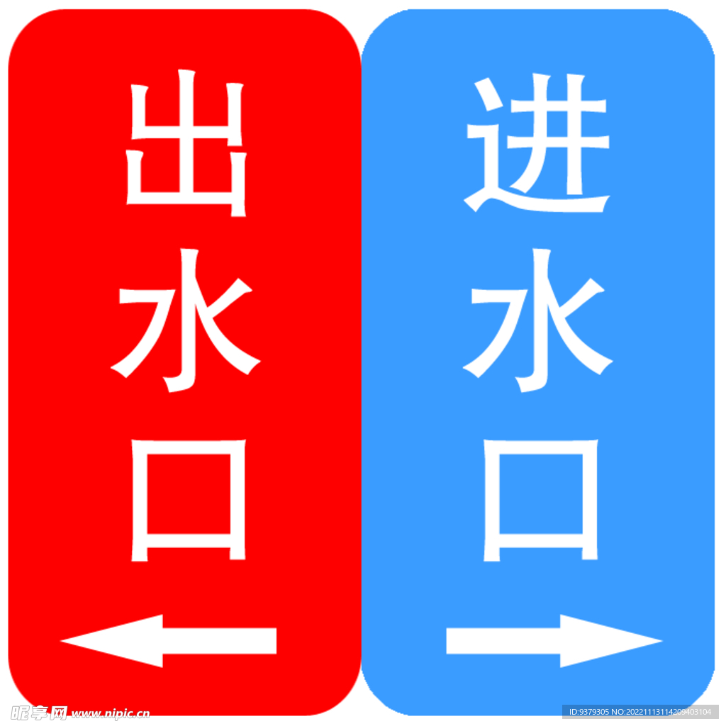 出水口 进水口