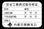 安全工器具试验合格证