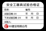 安全工器具试验合格证