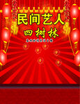 民间艺人舞台背景