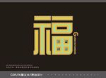 福字