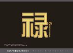 禄字艺术