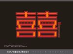 喜字艺术