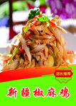 新疆椒麻鸡