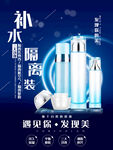 化妆品海报  美妆 补水保湿 