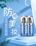 化妆品海报  美妆 补水保湿 