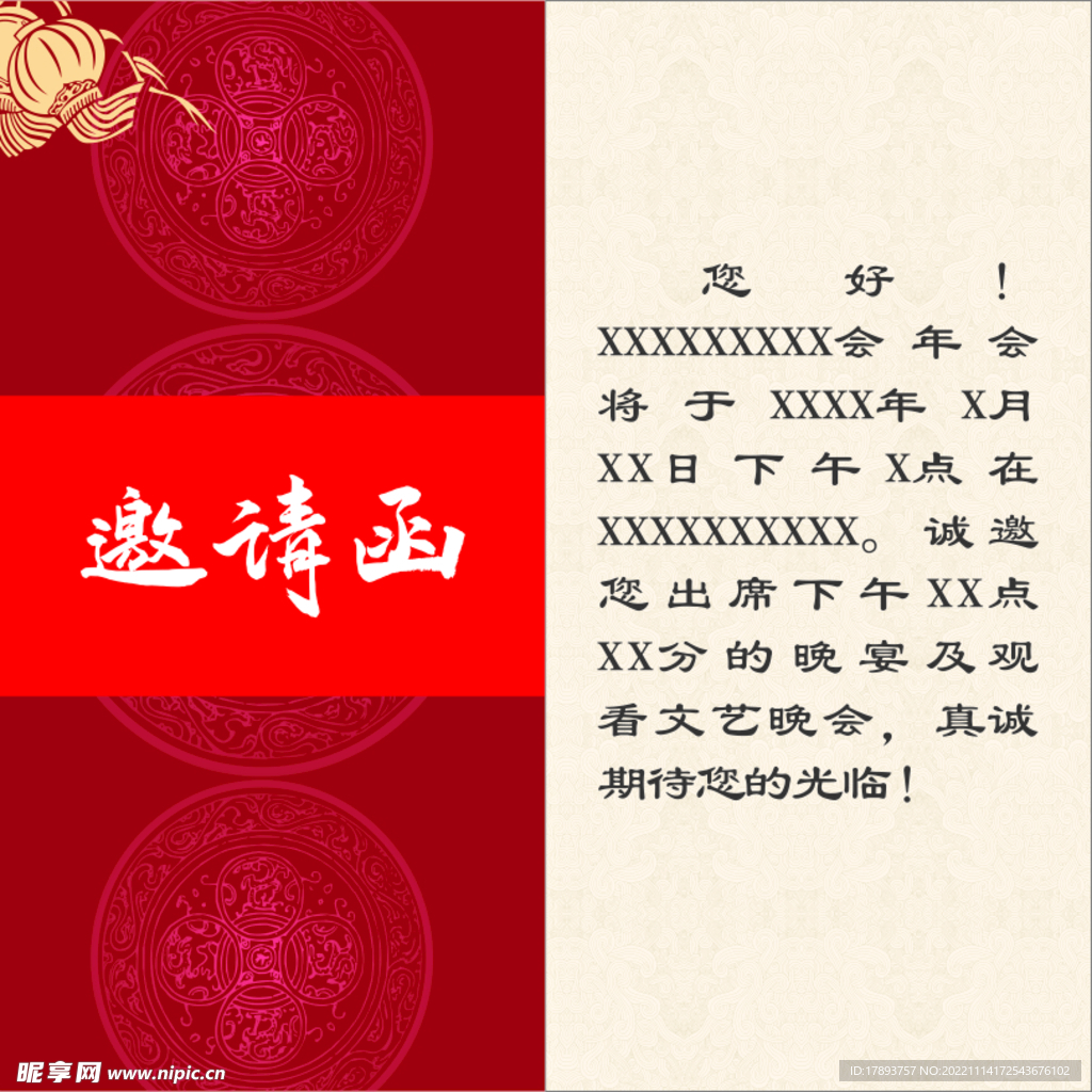 邀请函