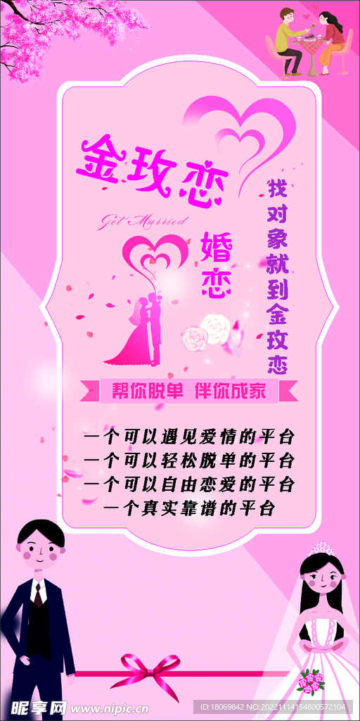 婚恋婚庆展架